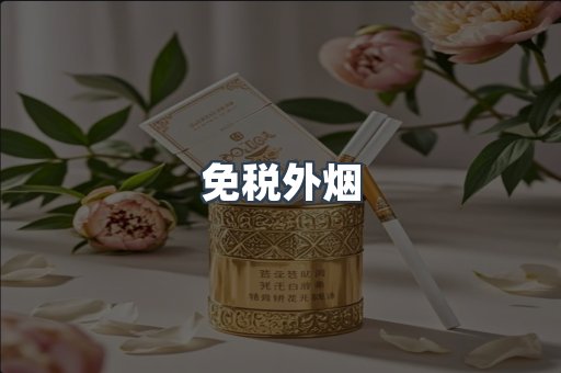免税外烟